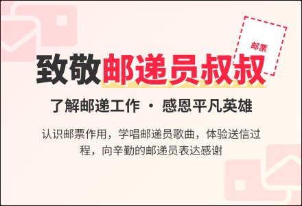 幼儿园大班我和周围的人主题活动:邮递员叔叔-幼师课件网