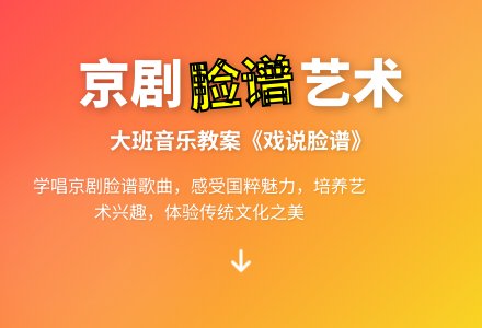 大班音乐教案《戏说脸谱》含反思-幼师课件网