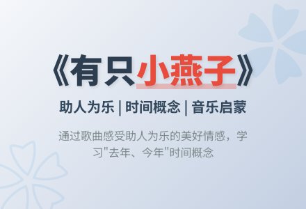 幼儿园大班我和我周围的人主题活动：有只小燕子-幼师课件网