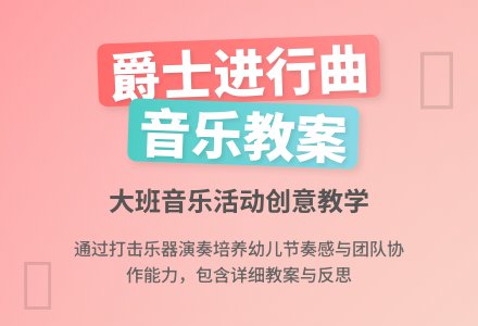 大班音乐教案《爵士进行曲》含反思-幼师课件网