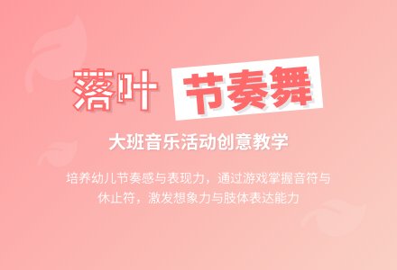 幼儿园大班音乐教案《小落叶的节奏舞》含反思-幼师课件网