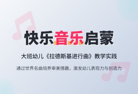 幼儿园大班音乐教案《快乐的音乐》含反思-幼师课件网