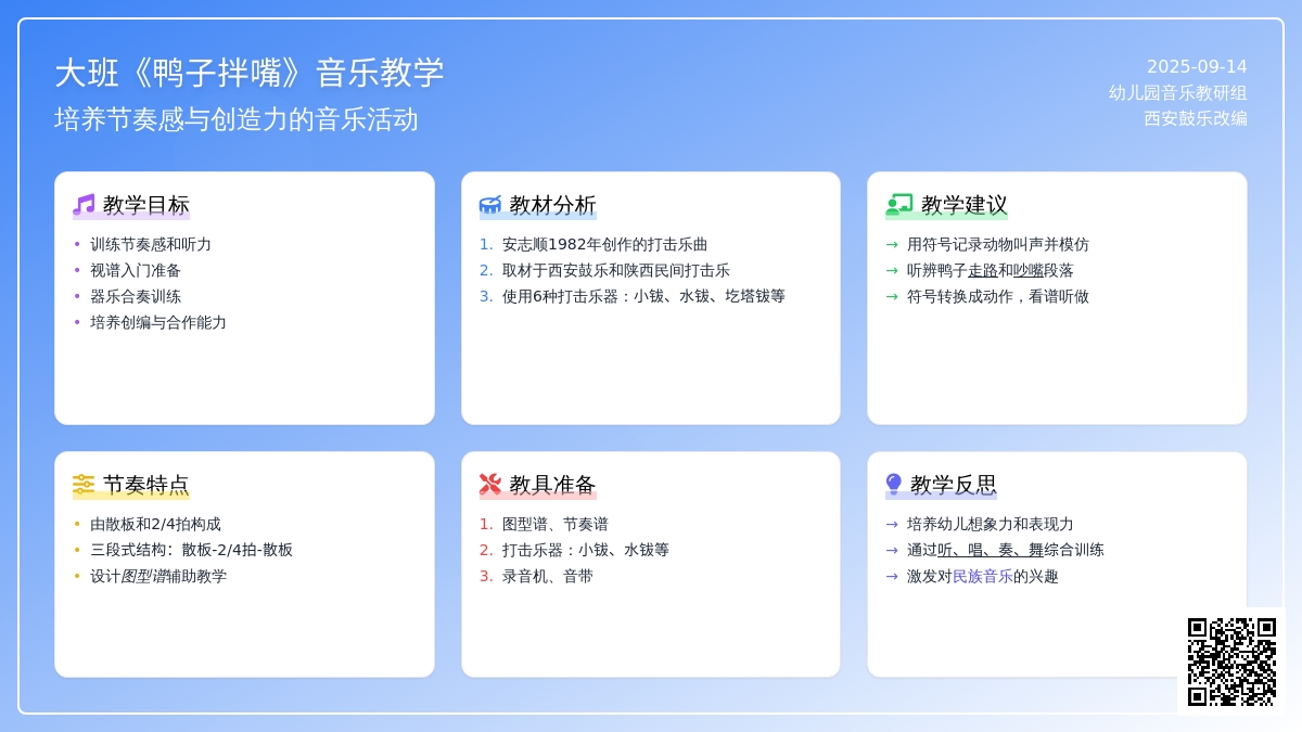幼儿园大班音乐教案《鸭子拌嘴》含反思