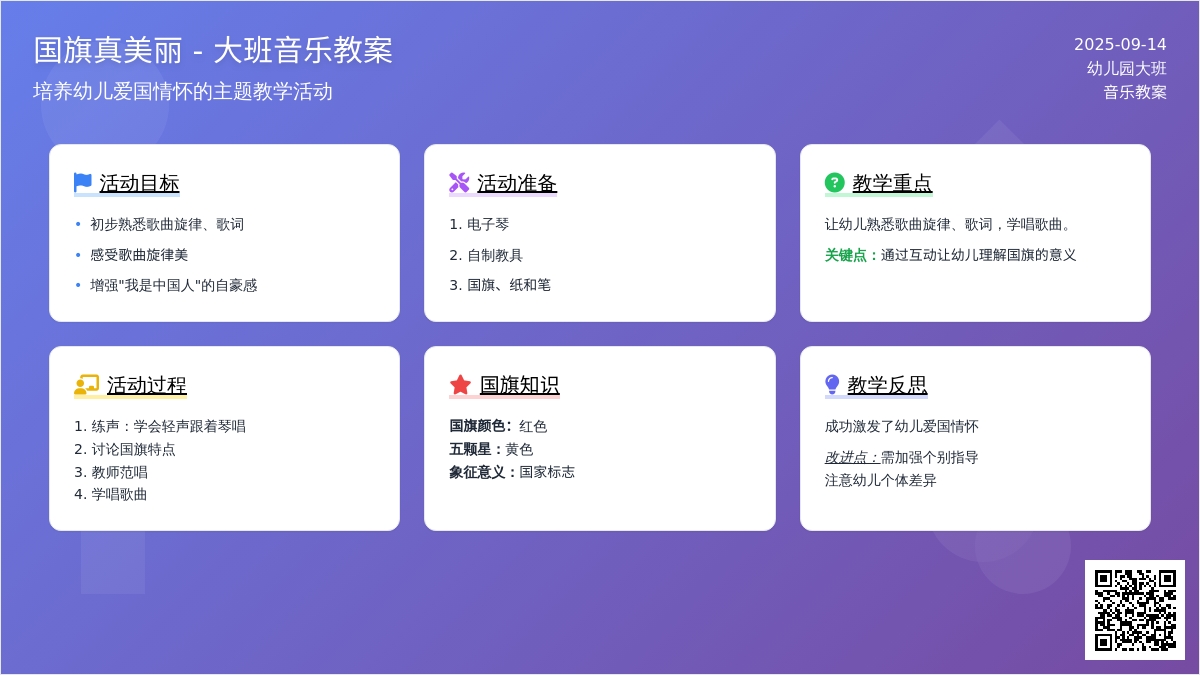 幼儿园大班音乐教案《国旗真美丽》含反思