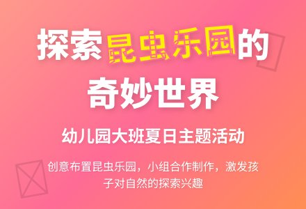 幼儿园大班主题活动：昆虫乐园-幼师课件网