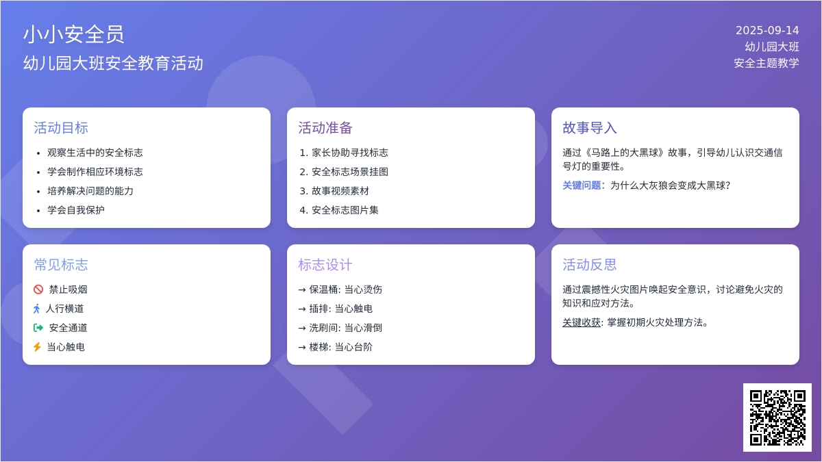 幼儿园大班安全教案《小小安全员》含反思
