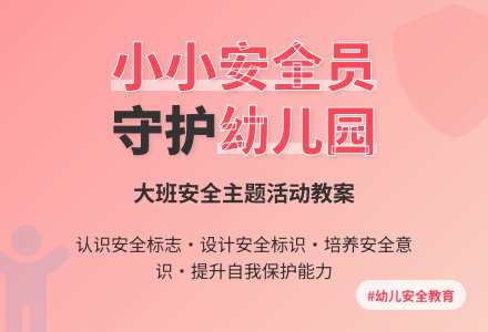 幼儿园大班安全教案《小小安全员》含反思-幼师课件网