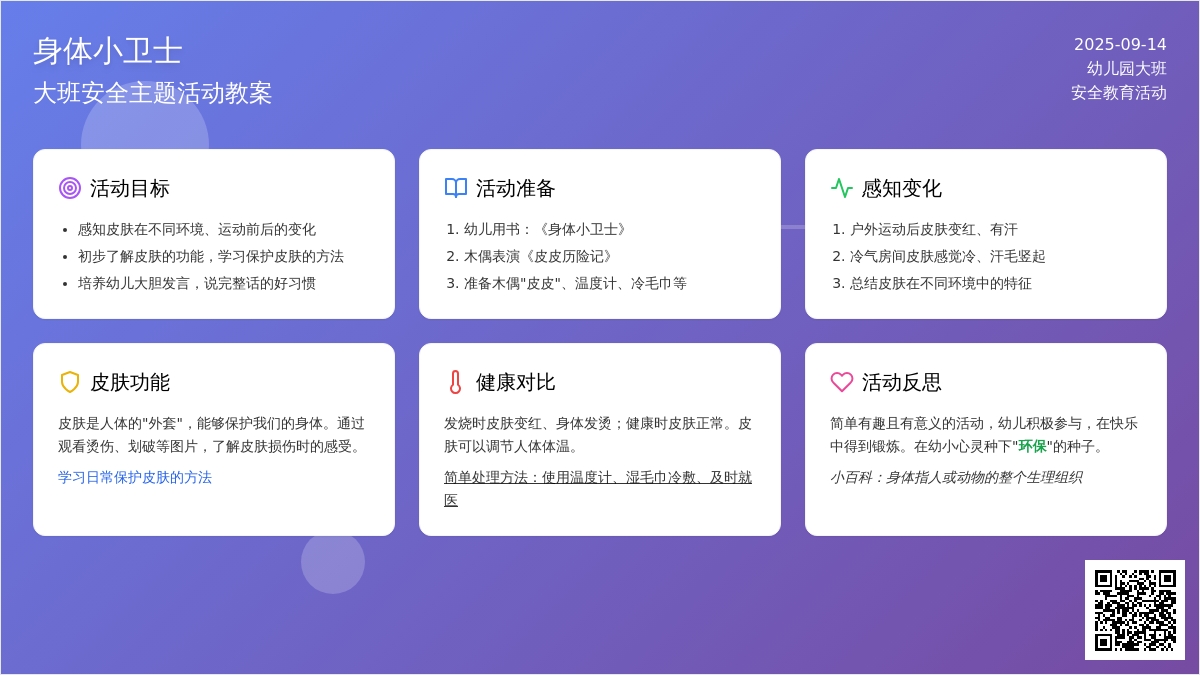 幼儿园大班安全教案《身体小卫士》含反思