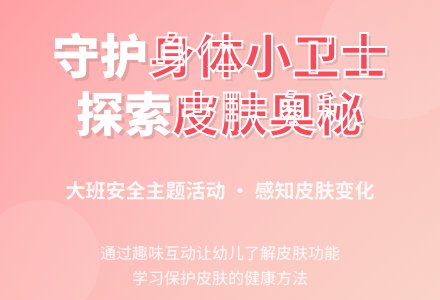幼儿园大班安全教案《身体小卫士》含反思-幼师课件网