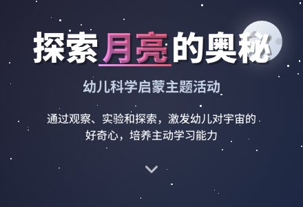 幼儿园大班主题活动:月亮-幼师课件网