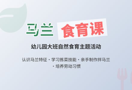 幼儿园大班主题活动：好吃的马兰-幼师课件网