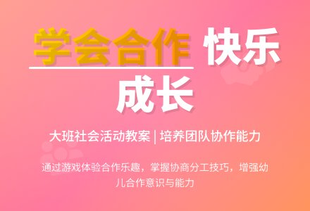 幼儿园大班社会教案《学会合作》含反思-幼师课件网