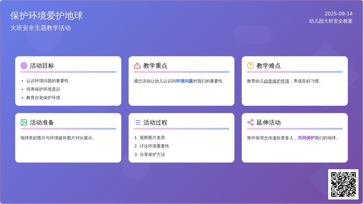 幼儿园大班安全教案《保护环境爱护地球》含反思