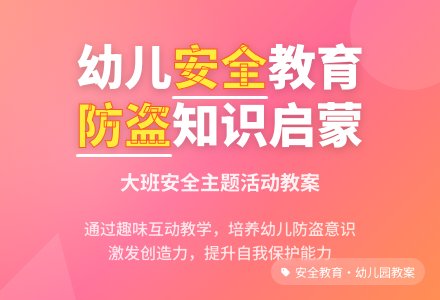 大班优秀安全教案《生活中的防盗》含反思-幼师课件网