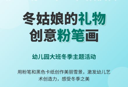 幼儿园大班主题活动：冬姑娘的礼物——冬天的雪景（散文故事）-幼师课件网