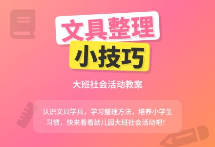 大班社会教案《认识文具和学具》含反思-幼师课件网
