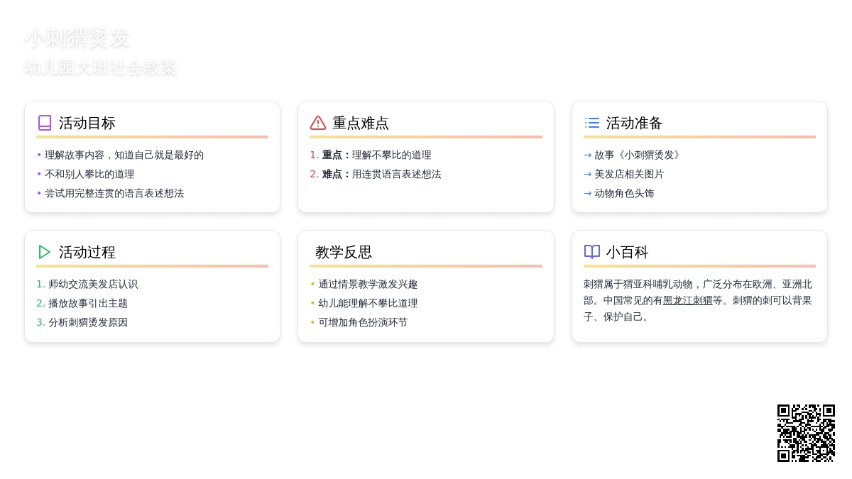 幼儿园大班社会教案《小刺猬烫发》含反思