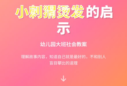 幼儿园大班社会教案《小刺猬烫发》含反思-幼师课件网