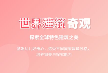 幼儿园大班社会教案《世界建筑奇观》含反思-幼师课件网