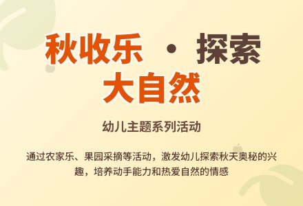 幼儿园大班主题活动——秋收乐-幼师课件网