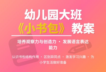 幼儿园大班社会教案《小书包》含反思-幼师课件网