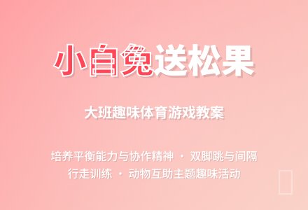 大班游戏教案《小白兔送松果》含反思-幼师课件网