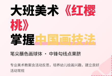 大班美术教案《红樱桃》含反思-幼师课件网