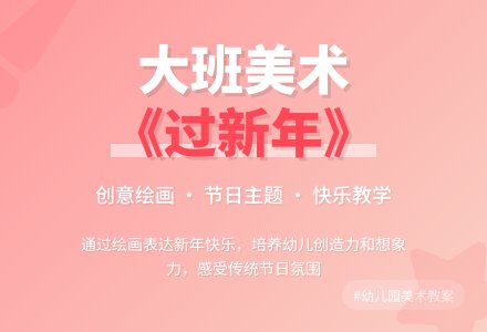 幼儿园大班美术教案《过新年》含反思-幼师课件网
