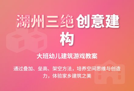幼儿园大班游戏教案《建构湖州三绝》含反思-幼师课件网