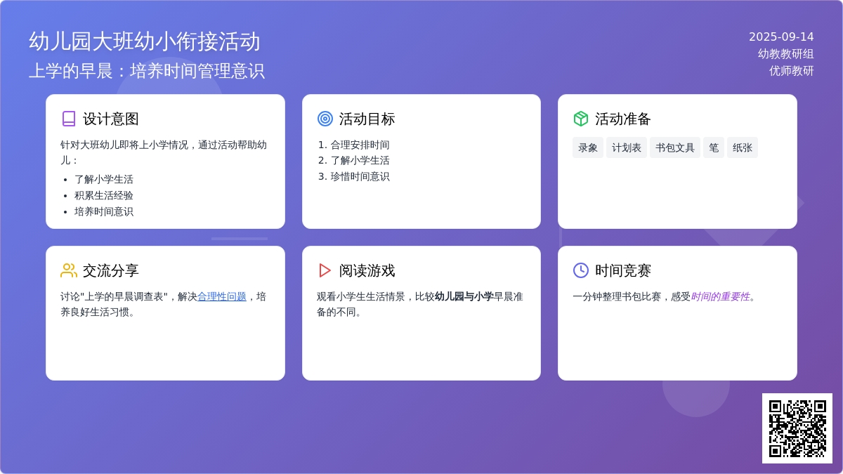 幼儿园大班幼小衔接活动：上学的早晨