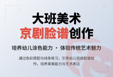 幼儿园大班优秀美术活动教案《京剧脸谱》含反思-幼师课件网
