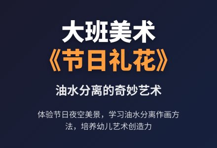 幼儿园大班美术教案《节日礼花》含反思-幼师课件网