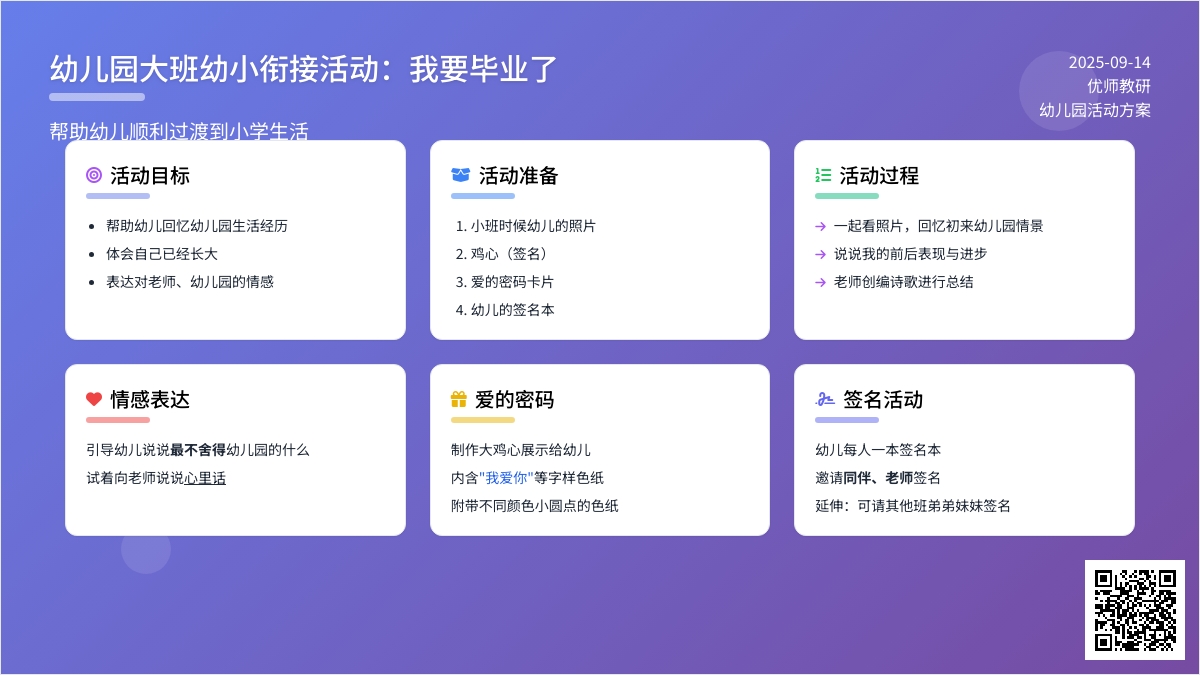 幼儿园大班幼小衔接活动：我要毕业了