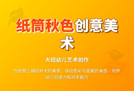 幼儿园大班美术教案《纸筒上的秋色》含反思-幼师课件网