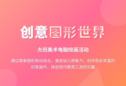大班美术教案《图形世界》含反思-幼师课件网