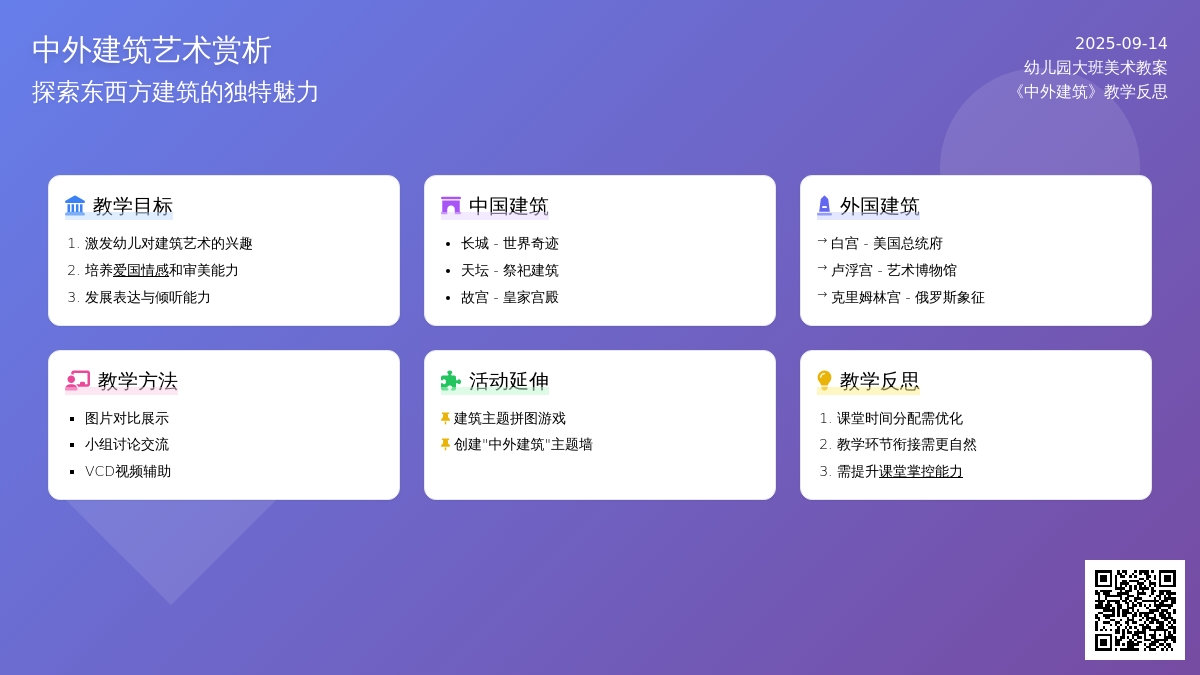 幼儿园大班美术教案《中外建筑》含反思