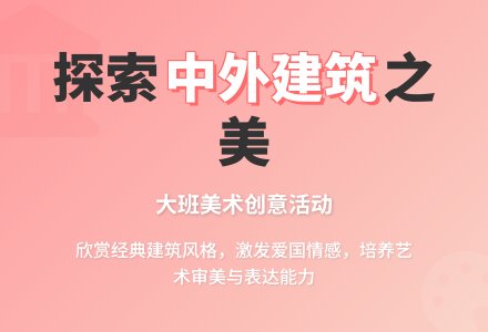 幼儿园大班美术教案《中外建筑》含反思-幼师课件网