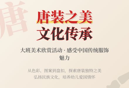 大班美术教案《唐装》含反思-幼师课件网