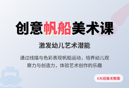 大班美术教案《帆船运动》含反思-幼师课件网