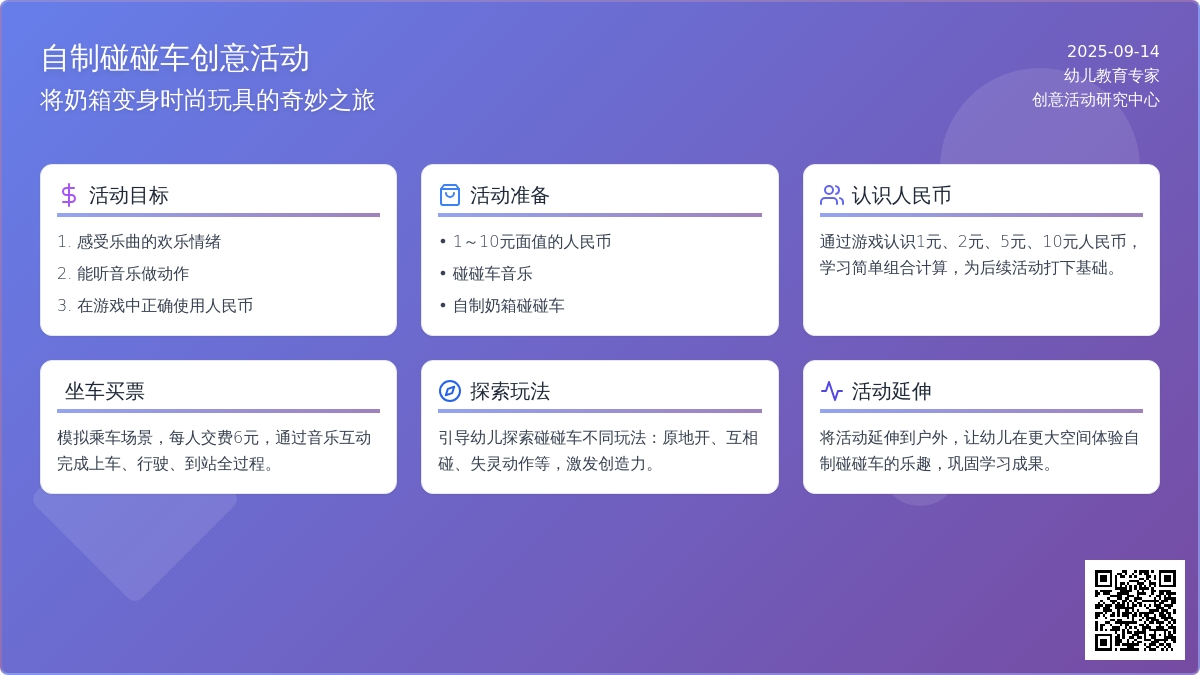 幼儿园大班综合活动：碰碰车