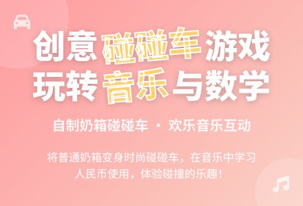 幼儿园大班综合活动：碰碰车-幼师课件网