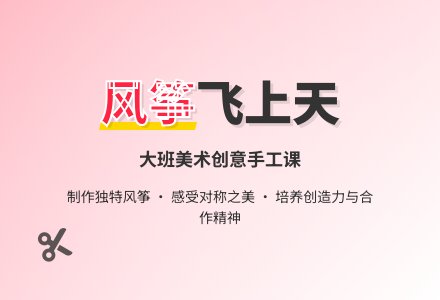 大班美术教案《风筝飞上天》含反思-幼师课件网