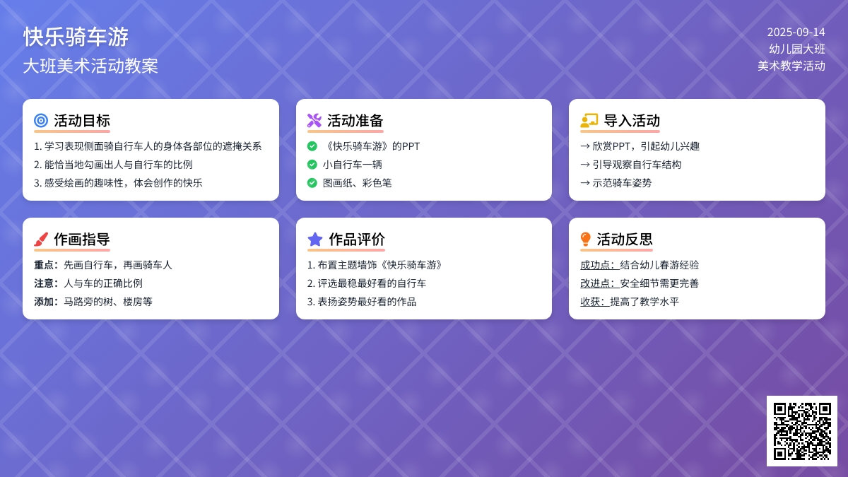 幼儿园大班美术教案《快乐骑车游》含反思