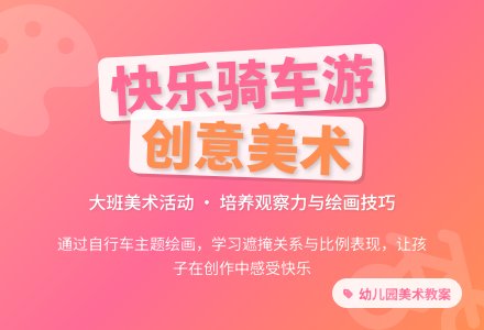幼儿园大班美术教案《快乐骑车游》含反思-幼师课件网