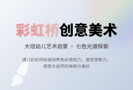 大班美术教案《彩虹桥》含反思-幼师课件网