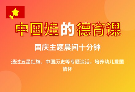 在“我是中国娃“主题中，融入德育教育-幼师课件网