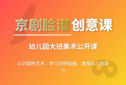 幼儿园大班美术公开课教案《京剧脸谱》含反思-幼师课件网