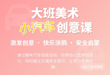 大班美术教案《漂亮的小汽车》含反思-幼师课件网