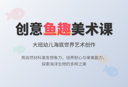 幼儿园大班优秀美术教案《各种各样的鱼》含反思-幼师课件网