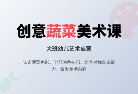 幼儿园大班美术教案《蔬菜》含反思-幼师课件网